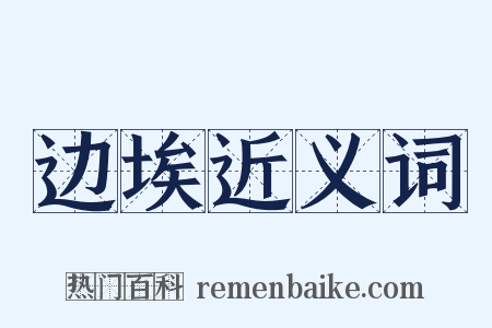 边埃近义词是什么意思的图片